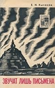 Звучат лишь письмена