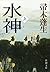 水神（上） by Hōsei Hahakigi