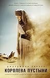 Королева пустыни