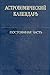 Астрономический календарь. Постоянная часть