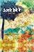 Ajane Melon Mein by Pramod Singh