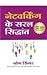(NETWORKING KE SARAL SIDDHANT)
