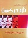 شاعیری مرۆڤدۆست نازم حیكمه‌ت