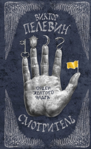 Орден желтого флага by Victor Pelevin