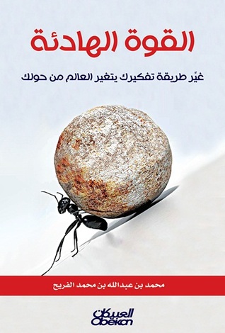 القوة الهادئة