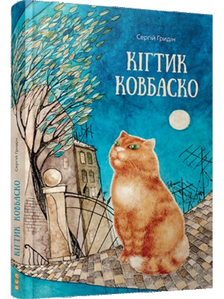 Кігтик Ковбаско (Hardcover)