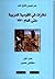 نظرات في القومية العربية حتى العام 1970 - الجزء الأول "مخاض عسير"