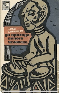 До прихода белого человека: Африка открывает свое прошлое (По следам исчезнувших культур Востока, #11)