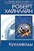 Кукловоды