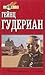 Воспоминания солдата by Heinz Guderian