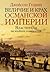 Величие и крах Османской империи. Властители бескрайних гориз... by Jason Goodwin