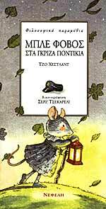 Μπλε φόβος στα γκρίζα ποντίκια (Paperback)