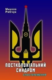 Постколоніальний синдром. Спостереження