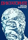 Диктаторите
