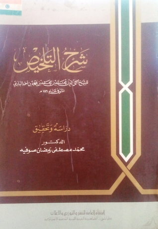 شرح التلخيص