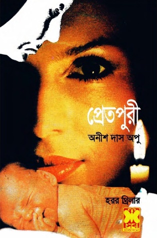 প্রেতপুরী