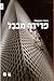 פרידה מבבל