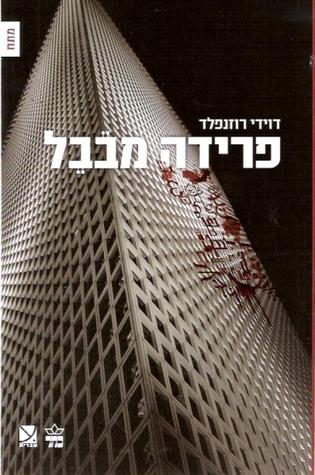 פרידה מבבל