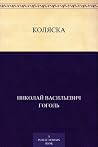Коляска