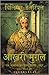 आख़री मुग़ल  by William Dalrymple आख़री मुग़ल  by William Dalrymple
