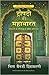 द्रौपदी की महाभारत by Chitra Banerjee Divakaruni