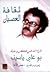 ثقافة العصيان - قراءات في فكر وحياة بوعلي ياسين
