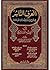 العرف الناشر في فقه و أدلة متن ابن عاشر