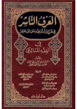 العرف الناشر في فقه و أدلة متن ابن عاشر (Unknown Binding)
