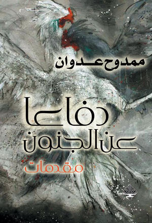 مقدمات دفاعًا عن الجنون