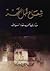 شعاع قبل الفجر - مذكرات أحمد نهاد السياف by أحمد نهاد السياف