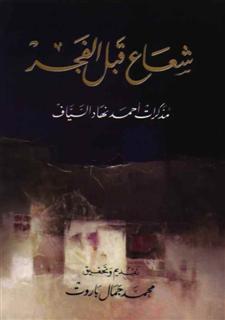 شعاع قبل الفجر - مذكرات أحمد نهاد السياف