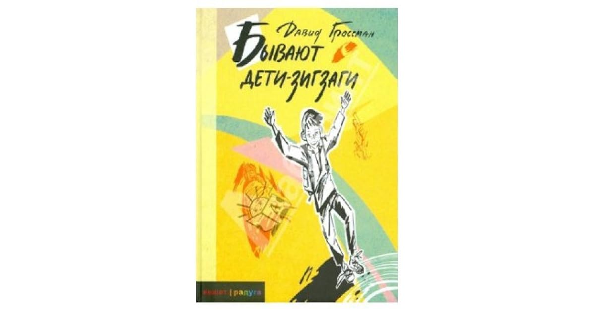 гроссман бывают дети зигзаги. бывают дети-зигзаги книга. гроссман бывают дети зигзаги. бывают дети зигзаги. бывают дети-зигзаги книга.