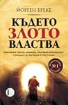Където злото властва by Jørgen Brekke