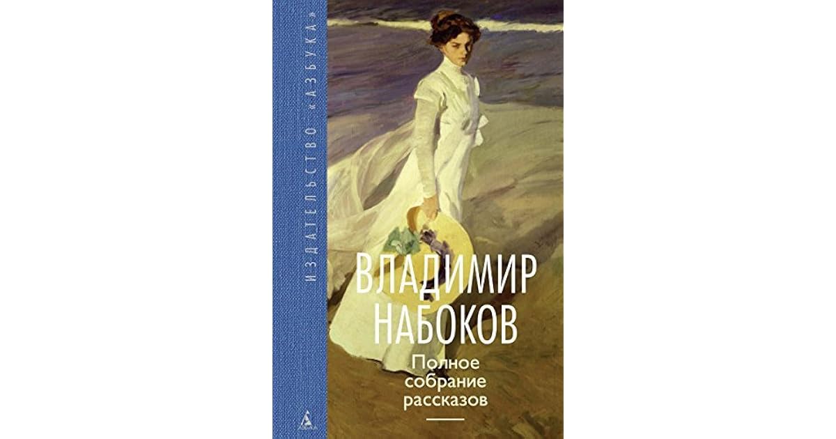 рассказы набокова короткие. владимир набоков машенька. "стихи". рассказы набокова короткие. азбука-классика владимир набоков книги.