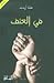 في العنف by Hannah Arendt في العنف by Hannah Arendt