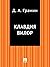 Клавдия Вилор
