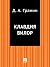 Клавдия Вилор (Russian Edition)