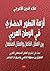 أزمة التطور الحضاري في الوط...