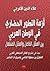 أزمة التطور الحضاري في الوطن العربي، بين العقل الفاعل والعقل ... by علاء الدين الأعرجي