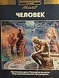 Человек. Ч.2