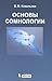 Основы сомнологии. Физиология и нейрохимия цикла "бодрствование-сон"