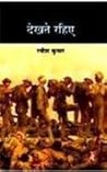 Dekhate Rahiye