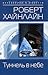 Туннель в небе by Robert A. Heinlein Туннель в небе by Robert A. Heinlein