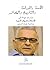 الأمة والدولة والتاريخ والمصائر : دراسات مهداة إلى الأستاذ رضوان السيد بمناسبة بلوغه الستين
