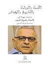 تحميل كتاب الأمة والدولة والتاريخ والمصائر  دراسات مهداة إلى الأستاذ رضوان السيد بمناسبة بلوغه الستين pdf