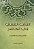 التراث العربي في الحاضر : ا...