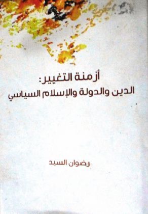 تحميل كتاب أزمنة التغيير  الدين والدولة والإسلام السياسي pdf