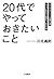 「２０代」でやっておきたいこと 三笠書房　電子書籍 by 川北 義則
