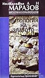 Митология на златото Митология на златото