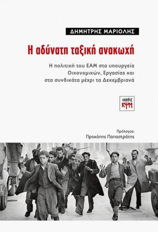 Η αδύνατη ταξική ανακωχή (Paperback)